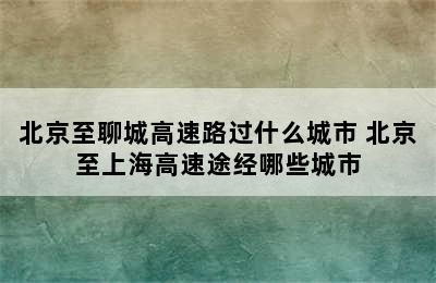 北京至聊城高速路过什么城市 北京至上海高速途经哪些城市